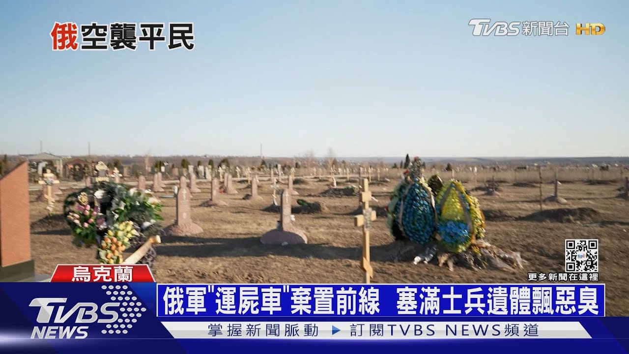 俄軍「運屍車」棄置前線 塞滿士兵遺體飄惡臭
