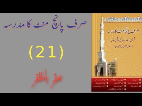 Sirf Panch Minute Ka Madarsa #islam #sirfpanchminutekamadarsa #sirf5minutekamadarsa