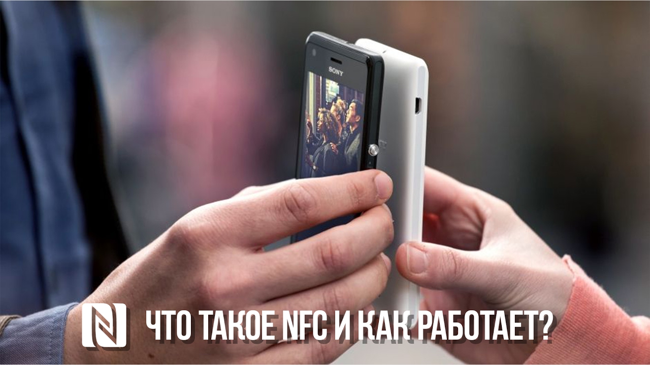 Зачем смартфону NFC Что такое NFC и как оно работает