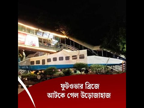 ফুটওভার ব্রিজে আটকে গেল উড়োজাহাজ