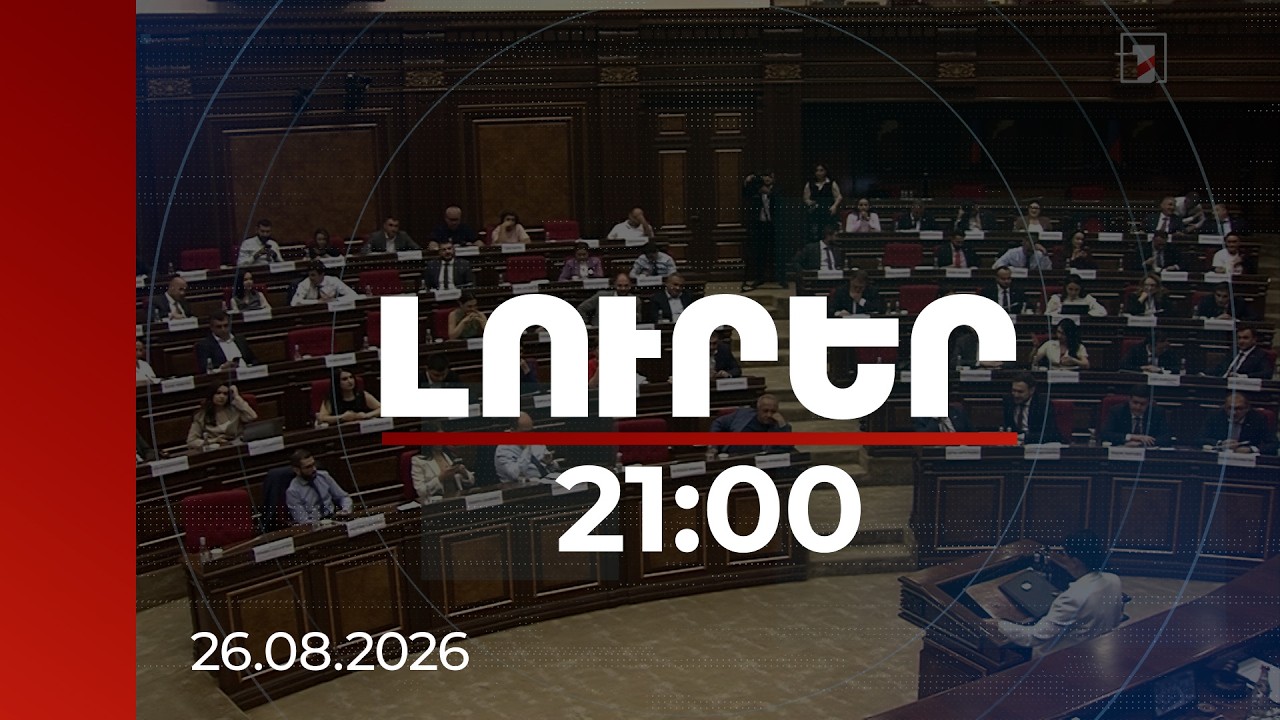 Լուրեր. Գլխավոր թողարկում 21:00 | «Նզովքի էպիզոդը» և փոխադարձ մեղադրանքներ․ թեժ բանավեճ ԱԺ-ում