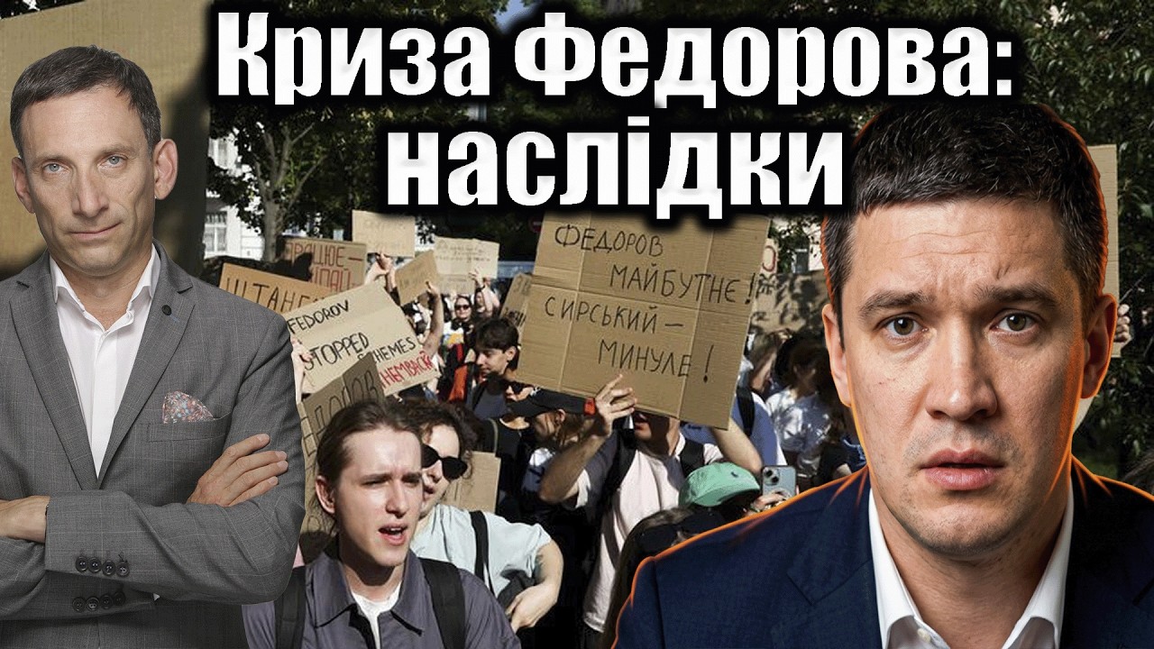 Криза Федорова: наслідки | Віталій Портников @LvivMedia