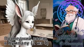 Сказки доктора Вассори: Последний поезд в Кумпалу (2 из 4)