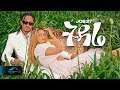 Ela Tv Job 27 Tidare ትዳሬ Ethiopian Music 2024 Official Music Video