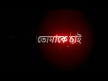 sodo tomake chai 🥀// black screen stutus video🥀 //  bangla lyrics