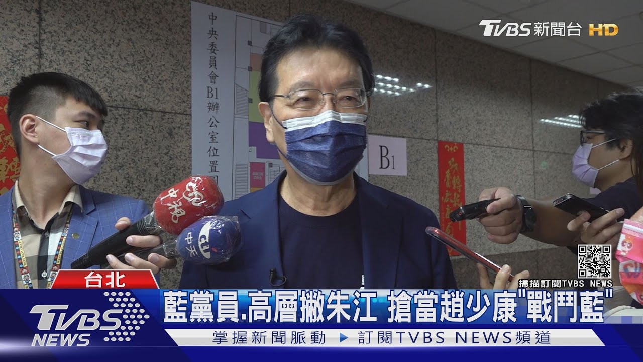 藍黨員、高層撇朱江 搶當趙少康「戰鬥藍」