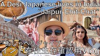 【インド在住 Vlog 】『おしゃべりジャイプール』 #jaipur #citypalacejaipur #sawai #pyaazkachori #india #japanese