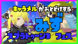 【スプラトゥーン3:フェス】みず派の参加型フェス( ˘ω˘ )初見さんも歓迎【Vtuber】