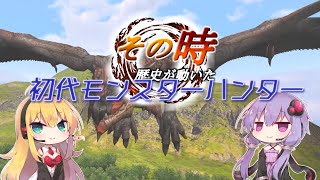 【MH】その時歴史が動いた！初代モンスターハンター #5【VOICEROID実況】