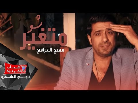 شو متغير مهدي العراقي