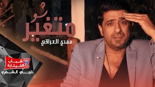 كلمات اغنية شو متغير مهدي العراقي