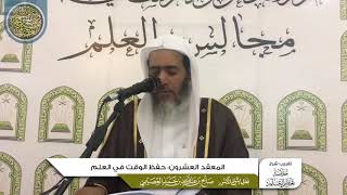 صورة المعقد العشرون: حفظ الوقت في العلم | تقريب شرح (خلاصة تعظيم العلم) للشيخ صالح العصيمي