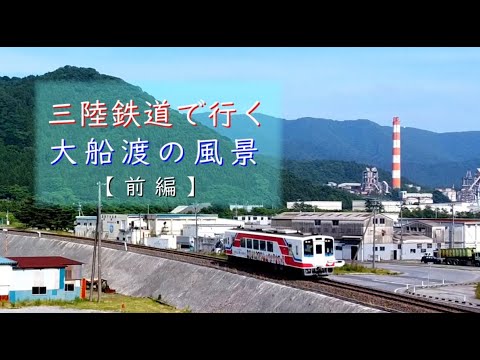 三陸鉄道で行く 大船渡の風景　～前編～