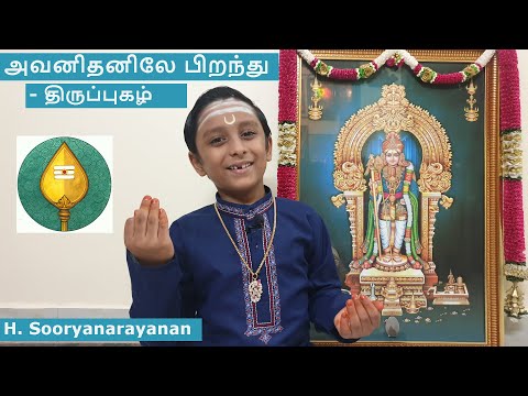 அவனிதனிலே பிறந்து|Sooryanarayanan|திருப்புகழ்|Avanithanile pirandhu|Thiruppugazh