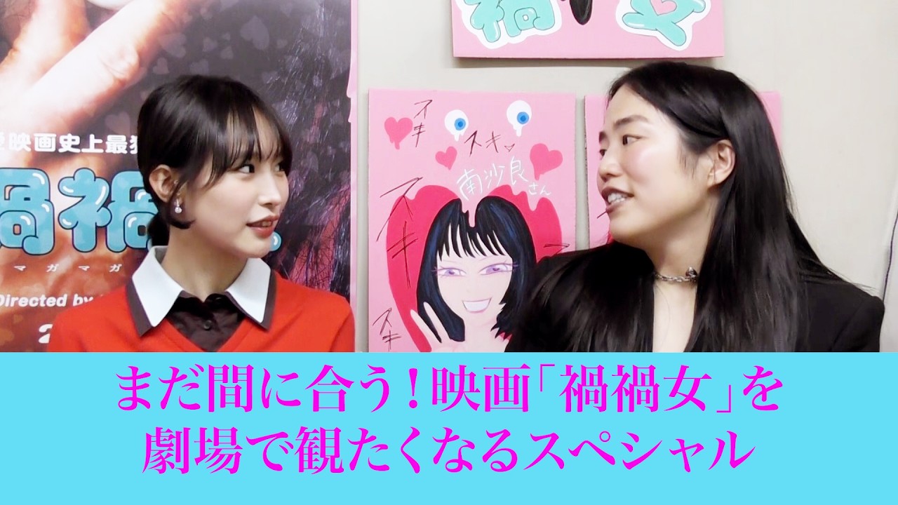 映画『禍禍女』【絶賛上映中】まだ間に合う！映画『禍禍女』を劇場で観たくなるSP❣️
