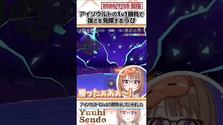 アイソウルトの1v1勝負で強さを発揮するうひ【千燈ゆうひ/Zerost/AlphaAzur/Ceros/てぃんとん/ぶいすぽっ！/VALORANT/切り抜き】#shorts