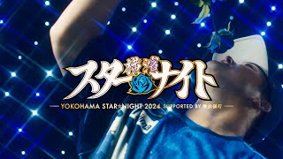 [分享] YOKOHAMA STAR☆NIGHT 2024 開幕影片