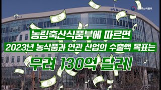 `23년 농식품과 연관 산업의 수출액 목표는 무려 130억달러? `22년 농식품 수출액 88억 3천만 달러 …