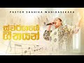 ස්වර්ගයේ ගීතයන් Pastor Shanika Wanigasekara Live From The Miracle Dome