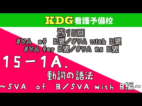看護学科 【英語長文】15-1A 動詞の語法～SVA of B/SVA with B編～