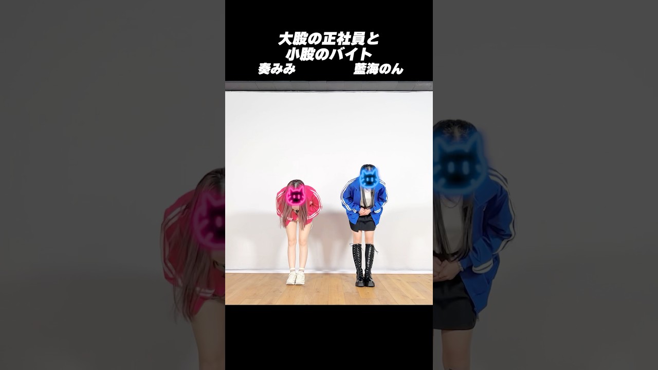 みみのんコラボ動画 大股の正社員と小股のバイト
