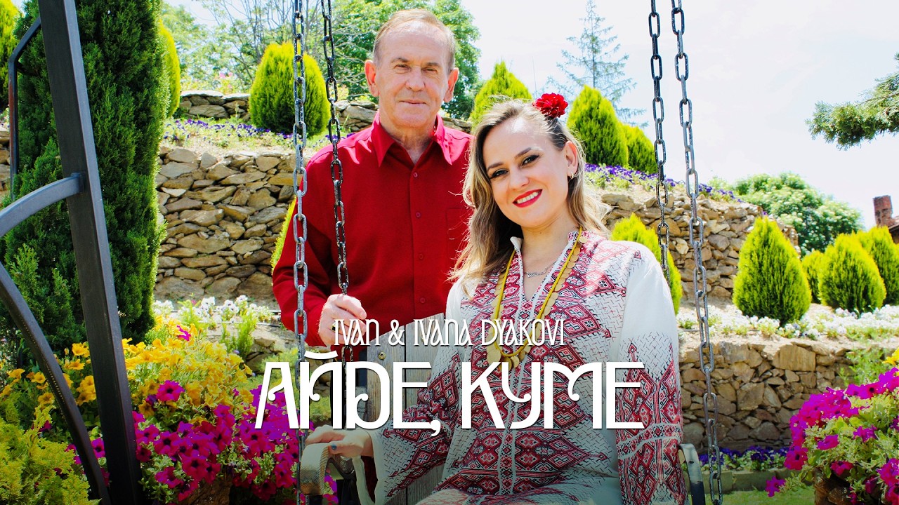Ivan Dyakov & Ivana Dyakova - Ayde, kume * Иван Дяков и Ивана Дякова - Айде, куме I 2026
