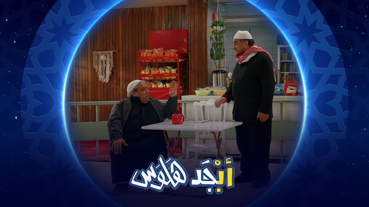 فيديو | طبعا بيك شبه من سعد أبو جمعة يبحث عن ممثل يشبهه | أبجد هلوس
