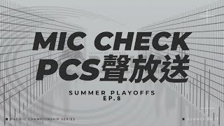 [情報] PCS聲放送 MIC-CHECK EP.8 ft. JT