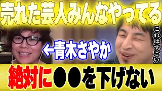 【ひろゆき×青木さやか】売れている芸人は●●を下げません【切り抜き 博之 hiroyuki 質問ゼメナール 夜な夜な 奥さん 彼女 遺産 資産】