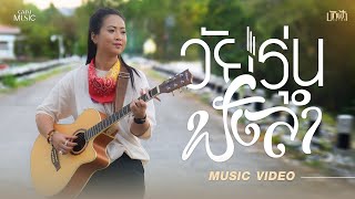 วัยรุ่นฟังลำ บักฟ้า ชฎาพร