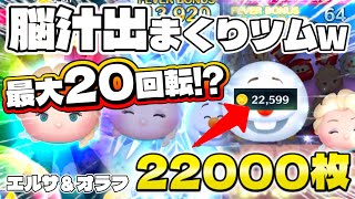 【ツムツム】脳汁出まくりツムw エルサ&オラフ 22000枚！#ツムツム #エルサ #セレボ 