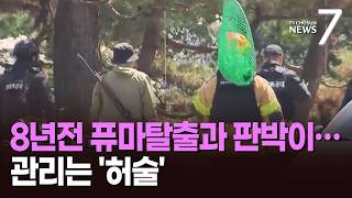 8년 전 퓨마 탈출과 판박이…'방심'에 뚫린 동물원 [포커스] [뉴스7]