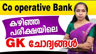 CO-OPERATIVE BANK EXAM || PREVIOUS EXAM - GENERAL KNOWLEDGE QUESTIONS || BANK EXAM 2022