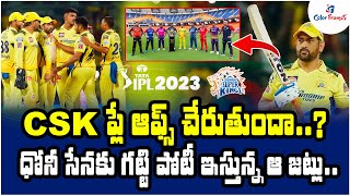CSK ప్లే ఆఫ్స్ చేరుతుందా? | Chennai Super Kings Playoffs Chances | IPL 2023 Live News | Color Frames