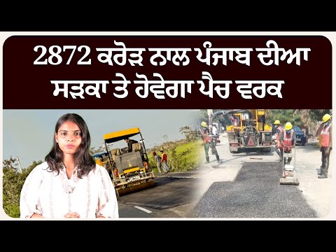 2872 ਕਰੋੜ ਨਾਲ ਪੰਜਾਬ ਦੀਆ ਸੜਕਾ ਤੇ ਹੋਵੇਗਾ ਪੈਚ ਵਰਕ ! ਸੀਐਮ ਮਾਨ ਕਰਨਗੇ ਉਦਘਾਟਨ!