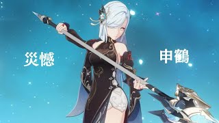 【原神】災憾の可能性 / 申鶴【プレイ動画】