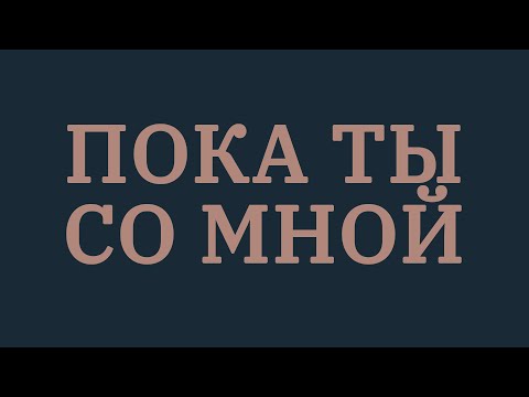 Стас Шуринс - Пока ты со мной