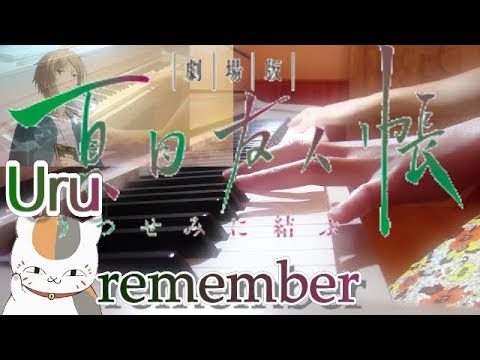 Uru「remember」『劇場版 夏目友人帳 ～うつせみに結ぶ～』主題歌 Video