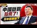 中國最強殺招來了！一粒「鎢」都不給高市早苗！日本兩大化學巨頭宣布「7月1日永久停產」！全球四分之一產能瞬間蒸發...｜ #獨家觀點 #環球大戰線  #寰宇新聞 @globalnewstw