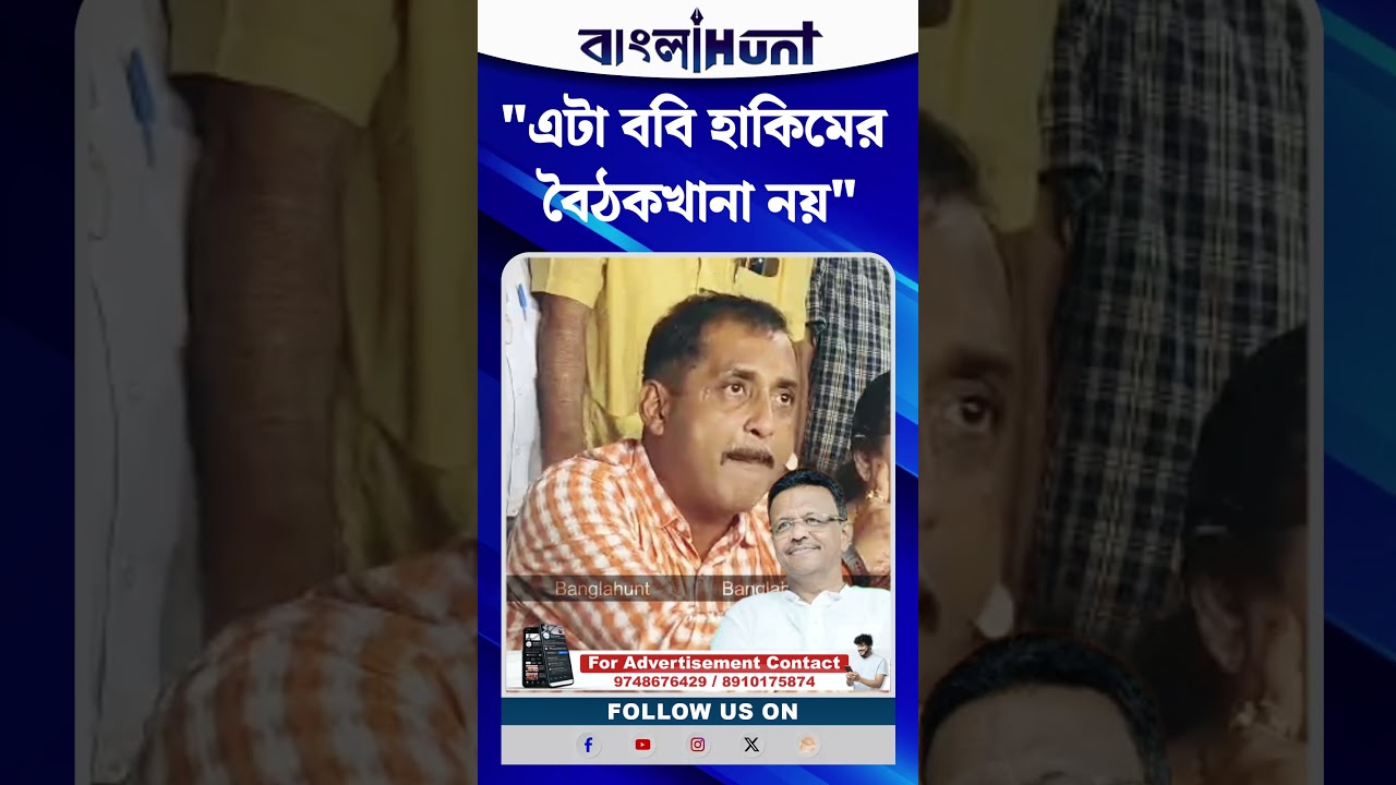 "এটা ববি হাকিমের বৈঠকখানা নয়", বিস্ফোরক সজল ঘোষ