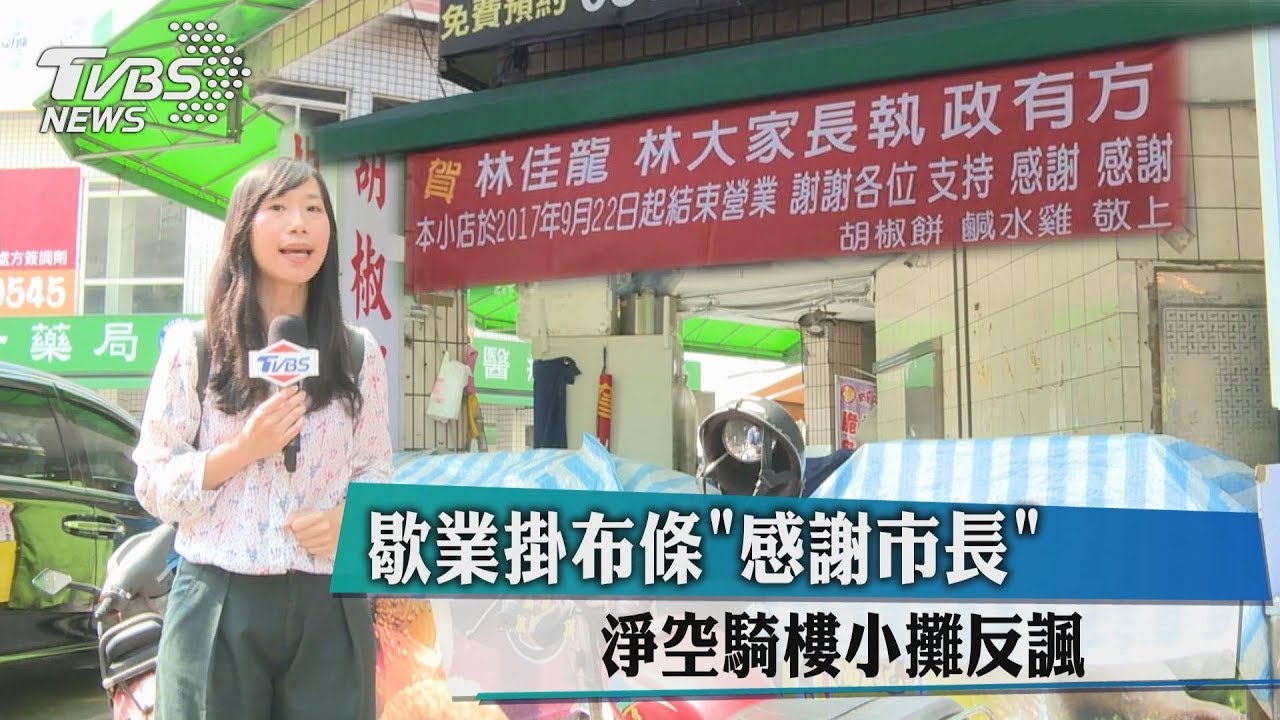 歇業掛布條「感謝市長」　淨空騎樓小攤反諷