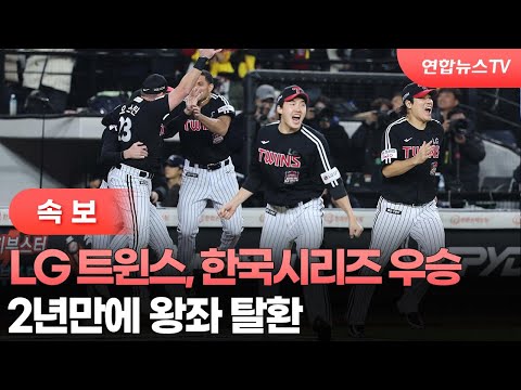 LG 트윈스, 2025 한국시리즈 우승…2년만에 왕좌 탈환