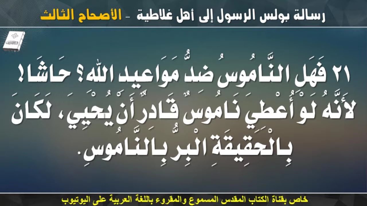 فيديو تفسير الكتاب المقدس | الكتاب المقدس رفيقي