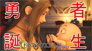 【実況なし】PS4ドラクエXI　Part01　勇者誕生！【戦闘少なめ】