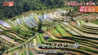 『世界遺産』7/26(日) バリ州の文化的景観 〜 バリ島 幸せを生む3つの源【TBS】