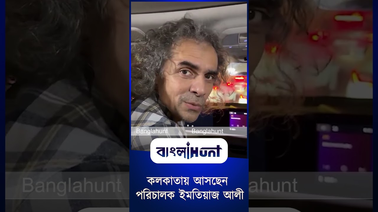 কলকাতায় আসছেন পরিচালক ইমতিয়াজ আলী