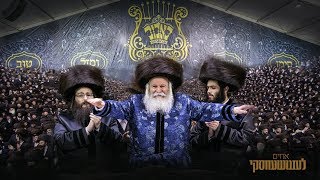 Bobov Wedding Highlights 2018 | וידאו מדגיש - חתונת הנכד הראשון של האדמו"ר מבאבוב - תשע"ט