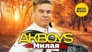 AKBOYS – Милая