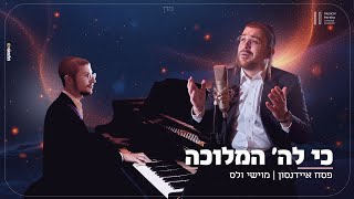 פסח איידנסון ומוישי וולס - כי לה' המלוכה | Musical Parsha