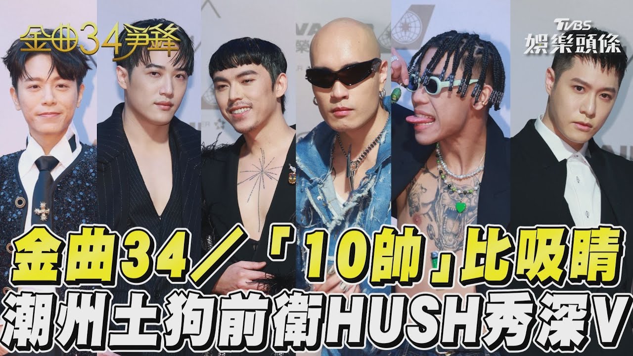 金曲紅毯5帥/林柏宏光顏值就贏!HUSH戴「一棟樓」力壓群星